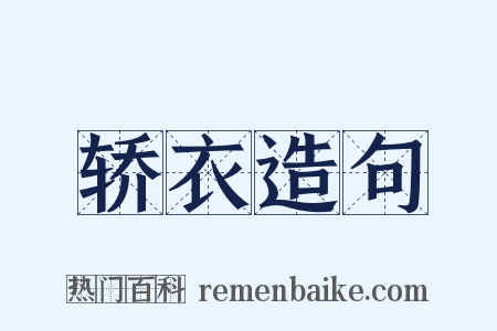 轿衣造句是什么意思的图片